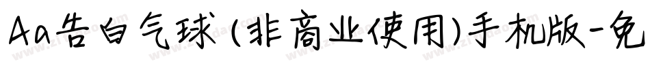 Aa告白气球 (非商业使用)手机版字体转换